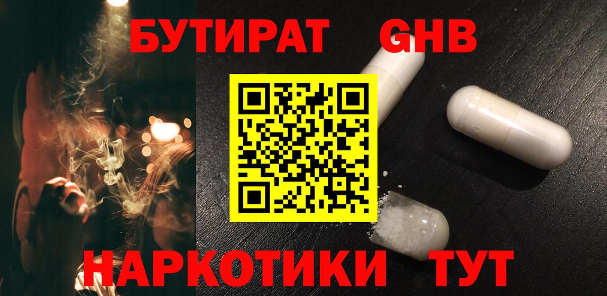 Бутират оксибутират Приморско-Ахтарск